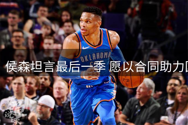 侯森坦言最后一季 愿以合同助力国安续约核心球员