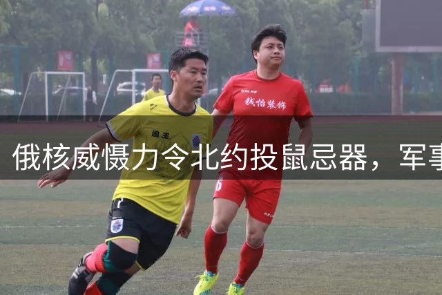 俄核威慑力令北约投鼠忌器，军事对抗恐陷僵局