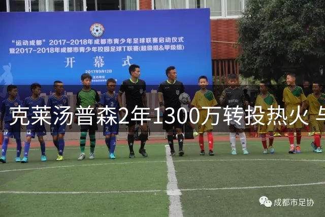 克莱汤普森2年1300万转投热火 与字母哥维金斯组新三叉戟