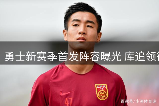 勇士新赛季首发阵容曝光 库追领衔锋线组合引人注目