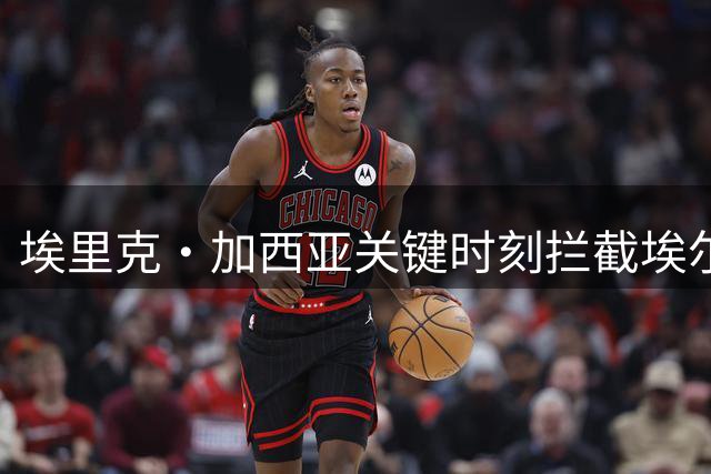 埃里克·加西亚关键时刻拦截埃尔切单刀球