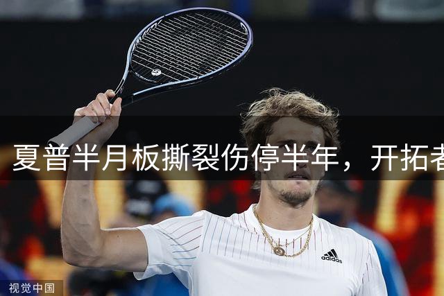 夏普半月板撕裂伤停半年，开拓者攻防体系面临严峻考验