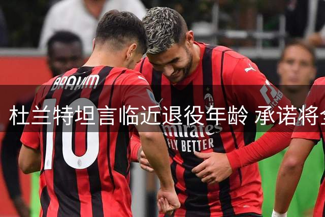 杜兰特坦言临近退役年龄 承诺将全力以赴战至最后一刻