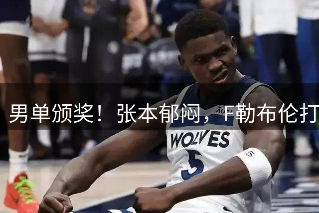 男单颁奖！张本郁闷，F勒布伦打量奖杯，开心与王曼昱冠军合影！