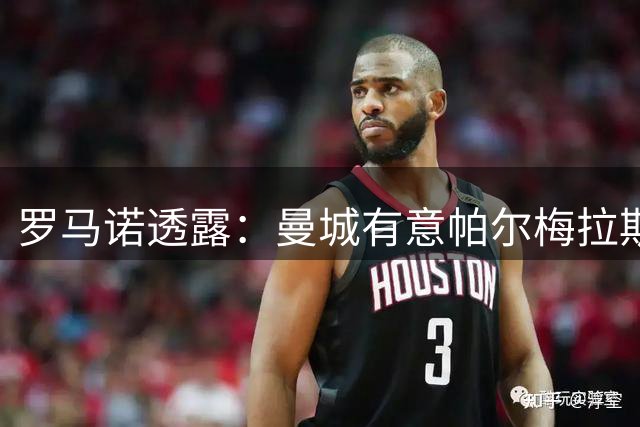 罗马诺透露：曼城有意帕尔梅拉斯新星阿兰 转会费或低于4000万欧
