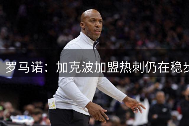 罗马诺：加克波加盟热刺仍在稳步推进，个人条款已顺利谈妥