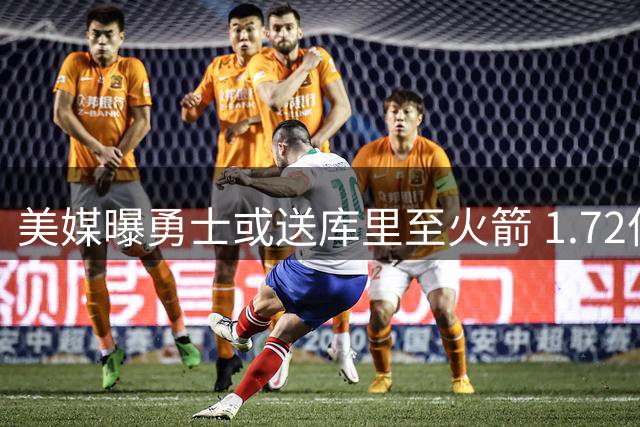 美媒曝勇士或送库里至火箭 1.72亿组合或宣告王朝落幕