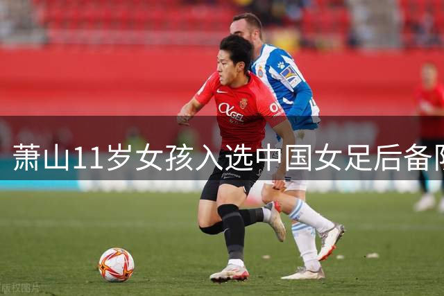 萧山11岁女孩入选中国女足后备队
