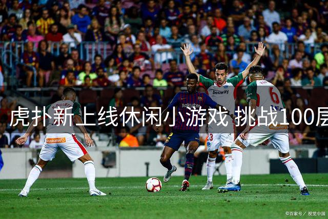 虎扑新上线休闲小游戏 挑战100层极限闯关