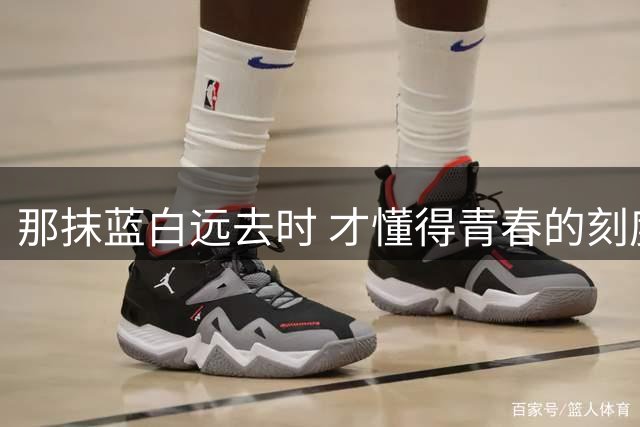 那抹蓝白远去时 才懂得青春的刻度