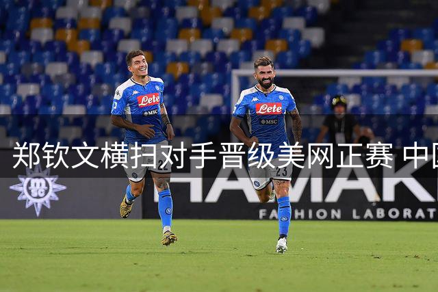 郑钦文横扫对手晋级美网正赛 中国两将资格赛遗憾止步