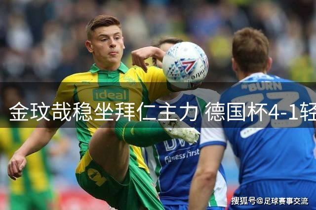 金玟哉稳坐拜仁主力 德国杯4-1轻取奥斯纳布吕克
