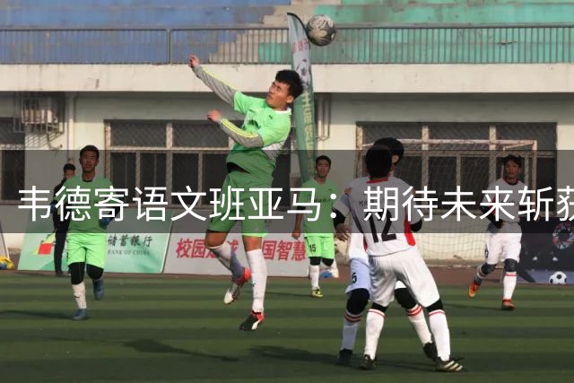 韦德寄语文班亚马：期待未来斩获多项总冠军及MVP荣誉