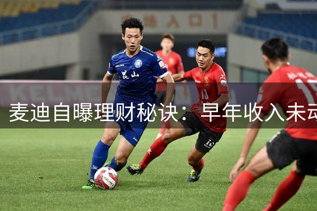 麦迪自曝理财秘诀：早年收入未动用 球星卡签名维持开销